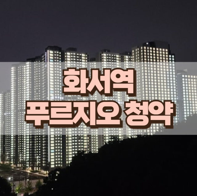 화서역 푸르지오 브리시엘 무순위 청약 분양가 평면도 시세차익은? : 네이버 블로그