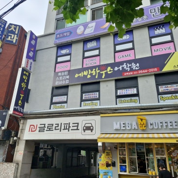 에빙하우스어학원의 기본 정보 RSS 대표 이미지