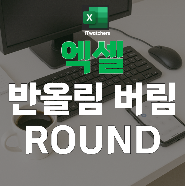 엑셀 소수점 버림 반올림 ROUND 함수 사용법 : 네이버 블로그