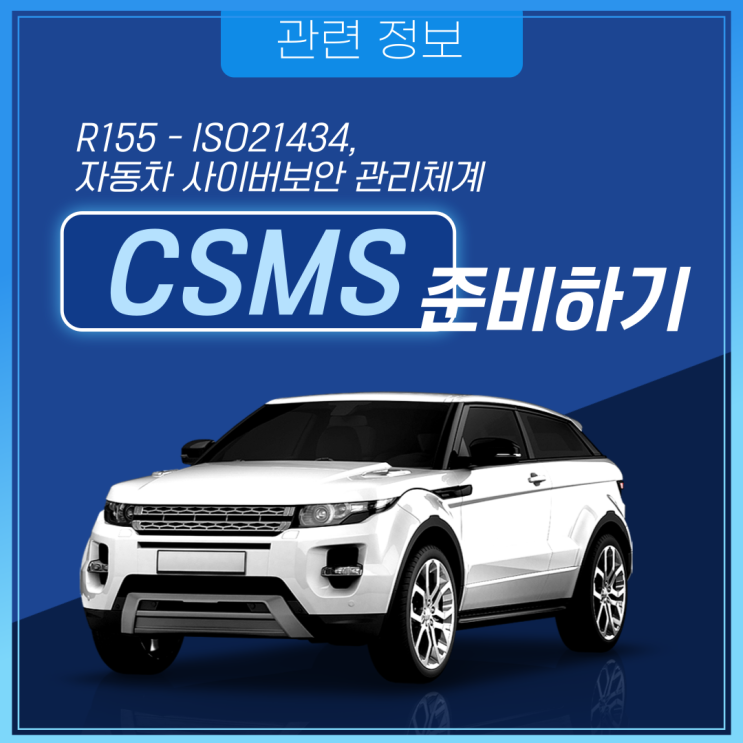 [SGS 인증 소개] R155 – ISO 21434, 자동차 사이버보안 관리체계(CSMS) 준비하기 : 네이버 블로그