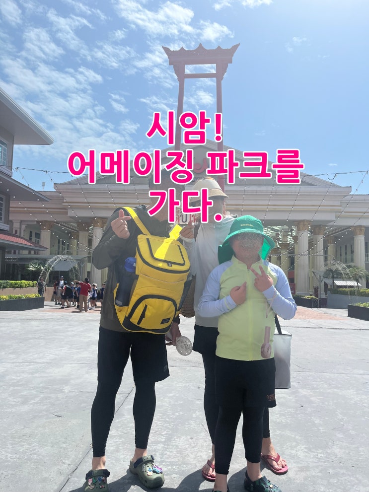 [태국 방콕 가족여행] 시암 어메이징 파크 시티를 가다.