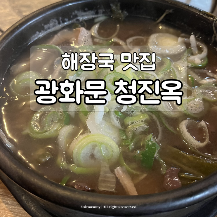 광화문 종로 선지 해장국 맛집 청진옥 식사 후기 : 네이버 블로그