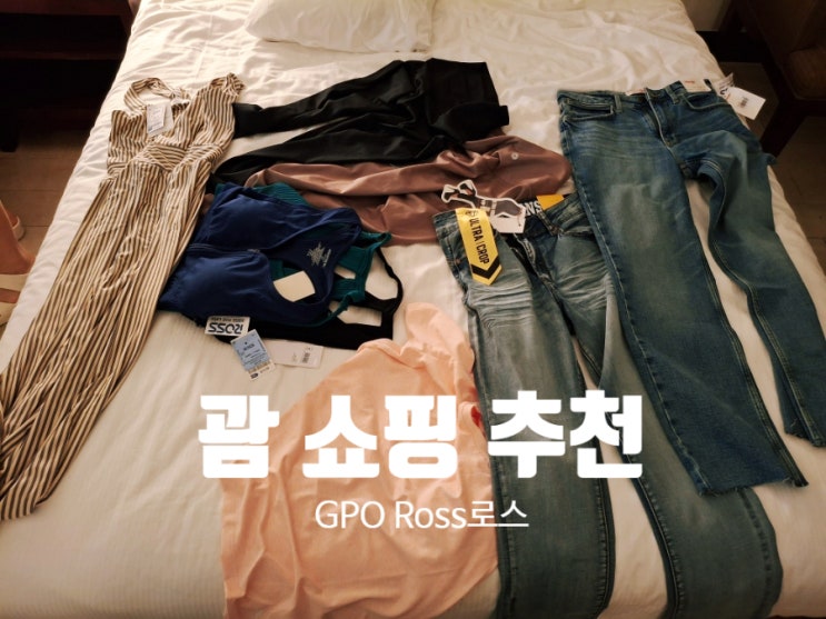 괌 쇼핑몰 추천ㅣGPO 괌 프리미어 아웃렛 Ross 로스ㅣ돈키호테 무료셔....
