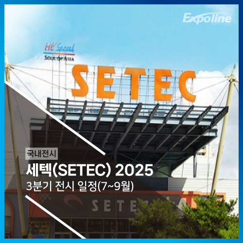 세텍(SETEC) 2025년 3분기 7~9월 전시 일정 : 네이버 블로그