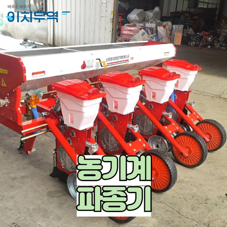 씨앗 뿌리기도 자동으로! 농기계 파종기 수입구매대행으로 정확하게^^ : 네이버 블로그
