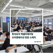 [투자유치 ACC OT] 성장과 연결을 위한 첫걸음, 2025 투자 유치 액셀러레이팅 참여기업 OT 스케치