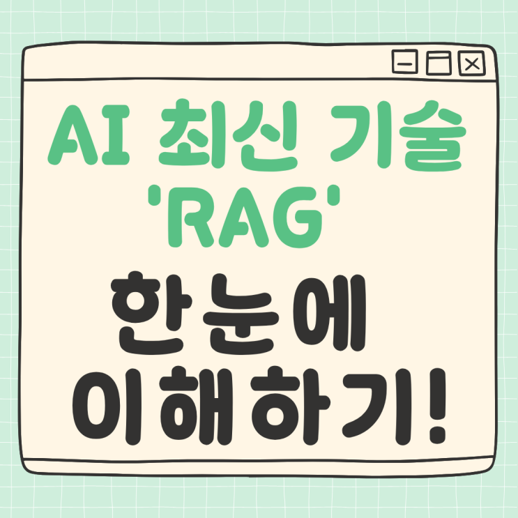 AI 초보자도 5분만에 이해하는 RAG 뜻! 검색 증강 생성이 뭐길래? : 네이버 블로그