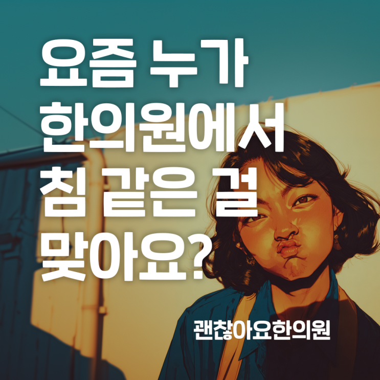침 효과. 요즘 같은 세상에 누가 침 같은걸 맞아요?! : 네이버 블로그