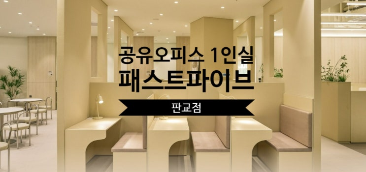 공유오피스 1인실 패스트파이브 판교점 솔직 후기 : 네이버 블로그