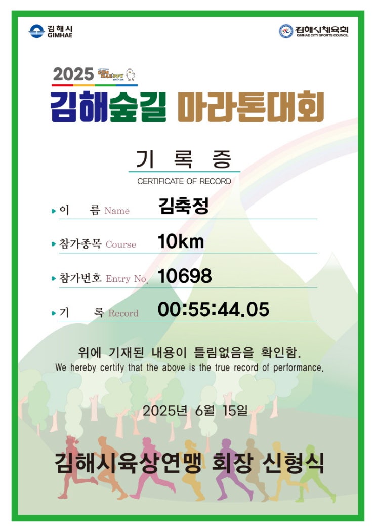 창원 러닝 2025 김해 숲길 마라톤 10km 참가 후기