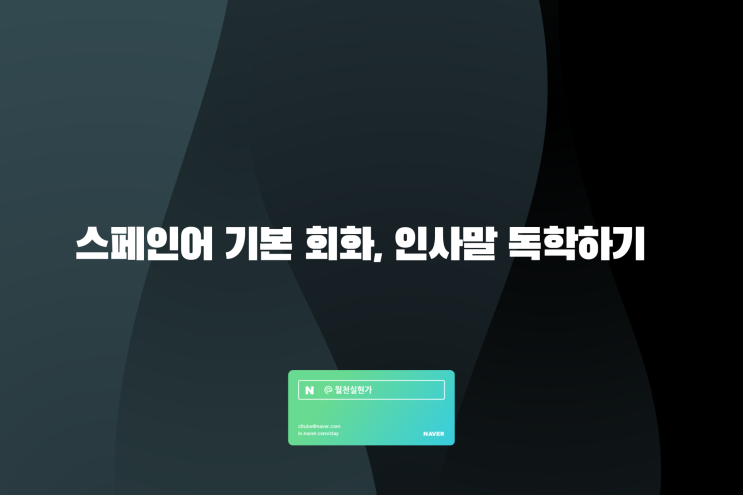 스페인어 기본 회화, 인사말 독학하기 : 네이버 블로그