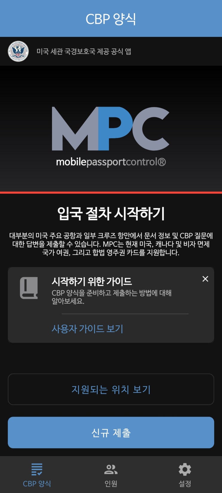 🇺🇸 MPC 무엇?? 다운로드, 실제 사용법 알아보기 (Mobile Passport Control) : 네이버 블로그