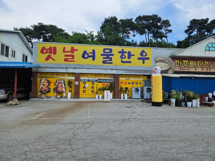 신선한 고기, 정직한 마음으로 시작합니다 – 옛날여물한우정육점입니다 : 네이버 블로그