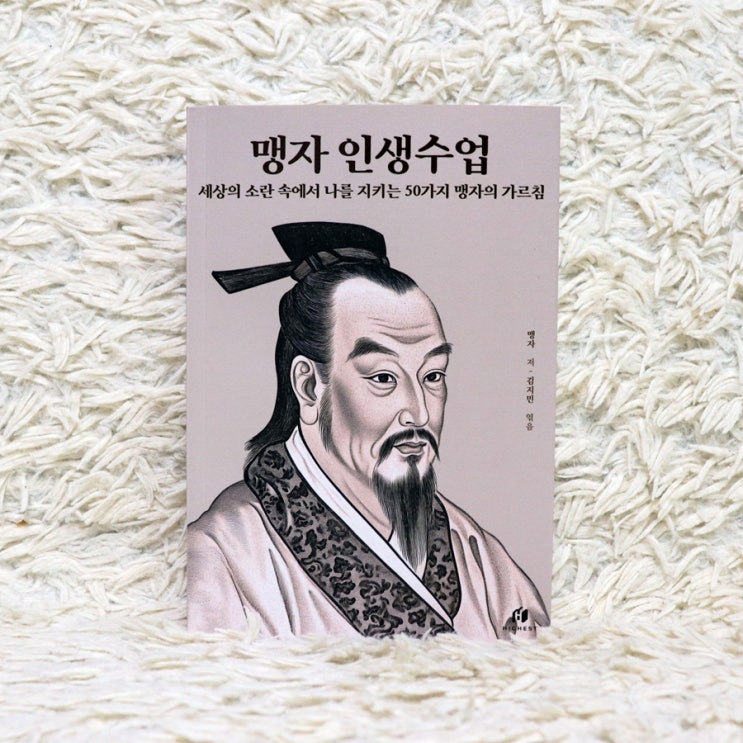 맹자 인생수업 : 세상의 소란 속에서 나를 지키는 50가지 맹자의 가르침 : 네이버 블로그