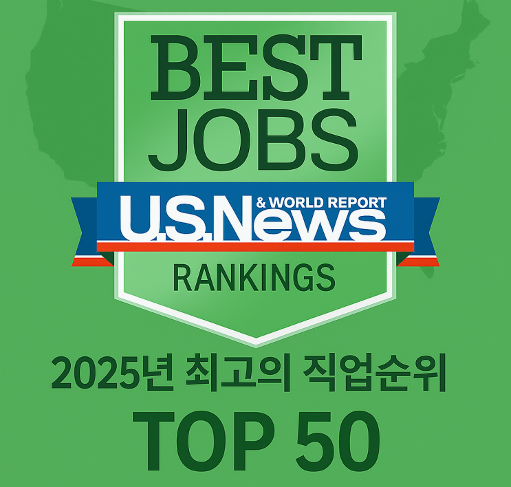 U.S.News 선정! 2025년 최고의 직업 Top 50 미국유학원 에이세프에서 알려드립니다🔥 : 네이버 블로그