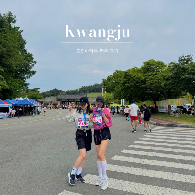 2025 버킷리스트 초보 러너 첫 마라톤 대회 광주 518 마라톤 5km 완주 후기