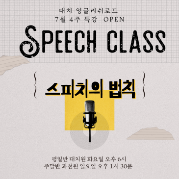 잉글리쉬로드 SPEAK CUP 대회 대비 스피치 특강 안내 RSS 대표 이미지