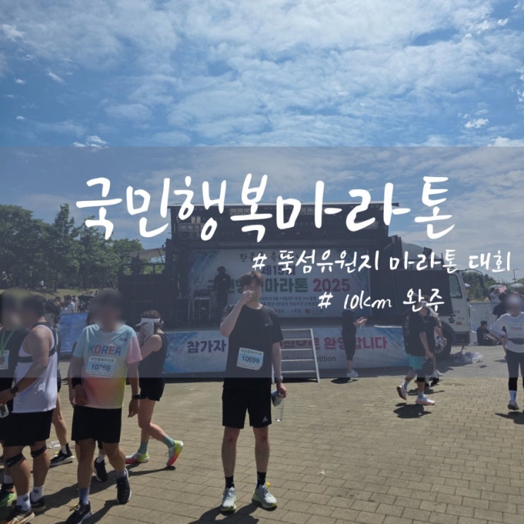뚝섬유원지 국민행복마라톤 10km 완주 후기 및 코스 분석