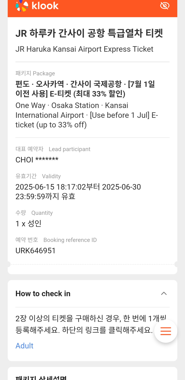 🎟 간사이-오사카-교토 하루카 특급열차 KLOOK QR 코드 등록부터 탑승까지 완전정복 (지정석 예약, WEST QR 등록 방법 ...