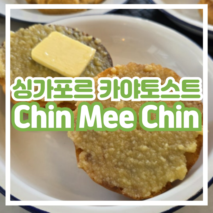 [싱가포르 카야토스트 맛집] Chin Mee Chin 친미친 솔직 후기 / 이스트코....
