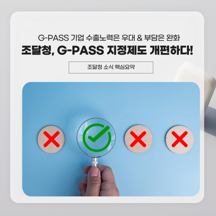 G-PASS 지정제도 개편, 기업의 수출노력은 우대하고 부담은 줄인다. : 네이버 블로그