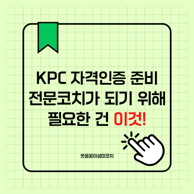 KPC 자격인증 준비, 전문코치가 되기 위해 필요한 건 이것! : 네이버 블로그