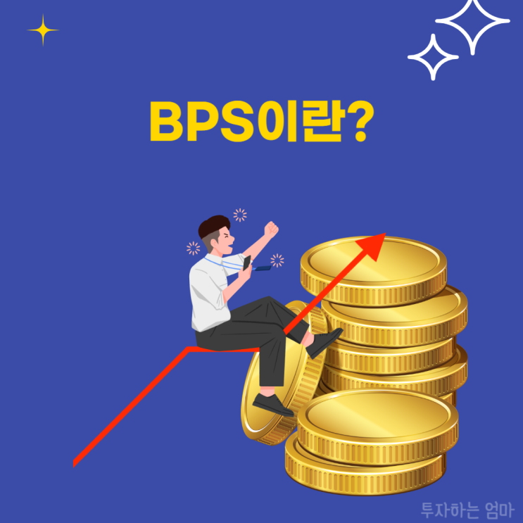 BPS 뜻, BPS 계산법 주린이 용어 공부 : 네이버 블로그
