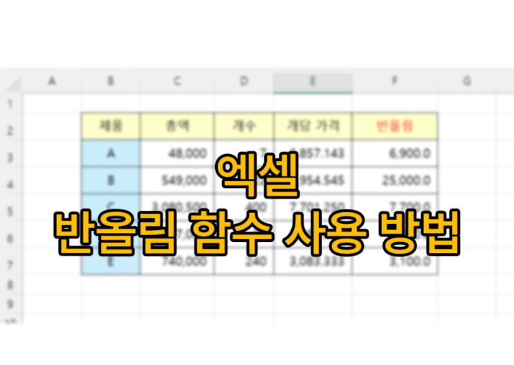 엑셀 반올림 함수 - 일의자리/소수점 반올림, 올림, 내림 하기 : 네이버 블로그