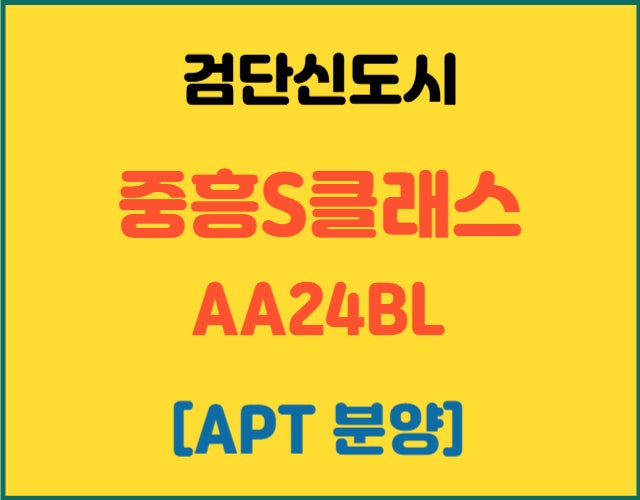 검단호수공원역 중흥S클래스 AA24블럭 분양가 공개│현장드론임장│청약 전략│시세차익은? : 네이버 블로그