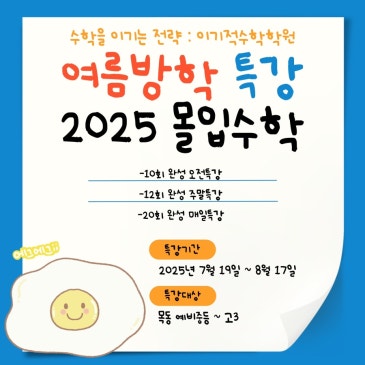 목동수학학원 2025 여름방학 특강안내 RSS 대표 이미지