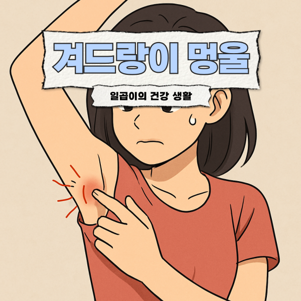 겨드랑이 멍울 통증 원인과 치료 방법 완벽 정리 : 네이버 블로그