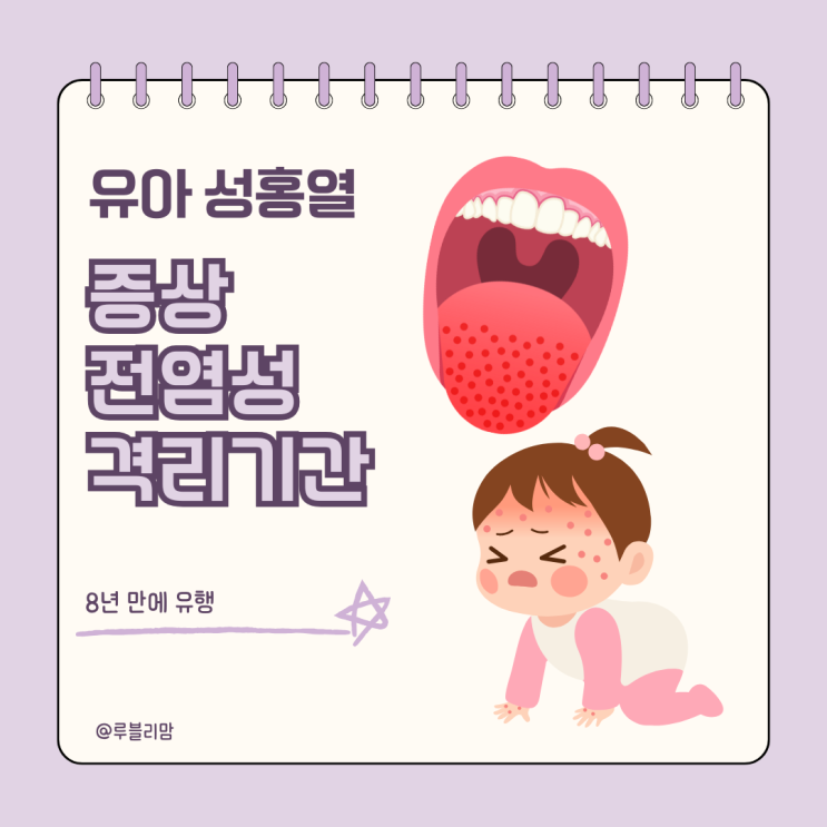 성홍열 딸기혀 발진 증상 전염 격리기간 8년 만에 유행 : …