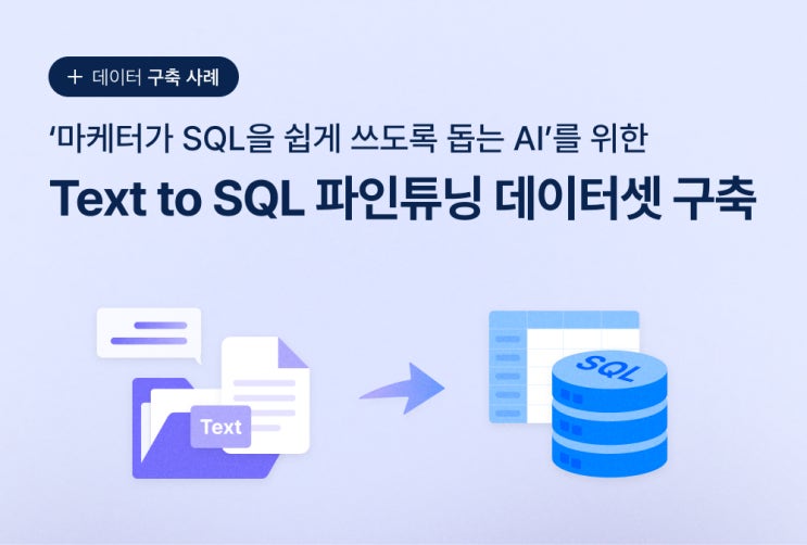 ‘마케터가 SQL을 쉽게 쓰도록 돕는 AI’를 위한 ‘Text to SQL’ 파인튜닝 데이터셋 구축 : 네이버 블로그