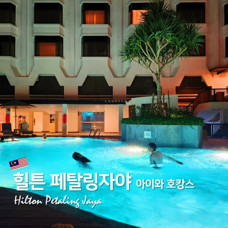 쿠알라룸푸르 호텔 추천 - 힐튼 페탈링자야 아이와 호캉스 후기