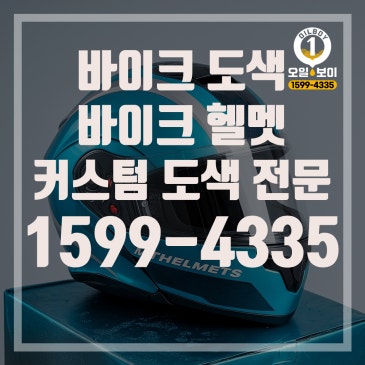 엑시브 250N 색상 맞춤 오토바이 헬멧 도색 인천 바이크 도색 커스텀 전문샵 추천