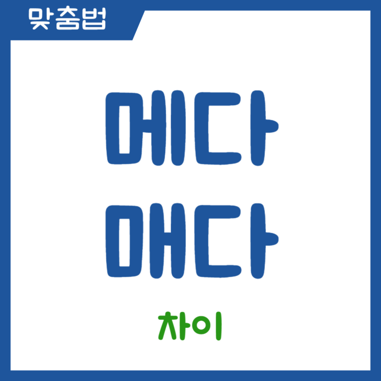 메다 매다 차이 가방은 메고 넥타이는 매고 예문으로 정리 : 네이버 블로그