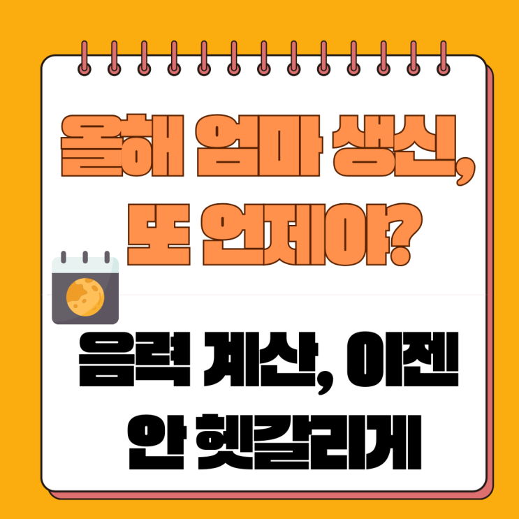 음력 날짜 계산기: 양력↔음력 변환부터 윤달까지, 완벽 가이드 : 네이버 블로그