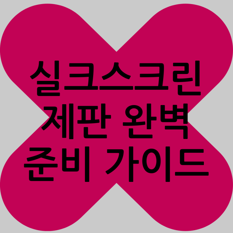 실크스크린 제판 하는법, 처음 맡기신다면 이렇게 준비하세요 : 네이버 블로그