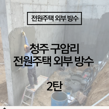 [전원주택 외벽 방수 시공] 2종 방수 2차 공정까지 완료해야 하는 이유는?