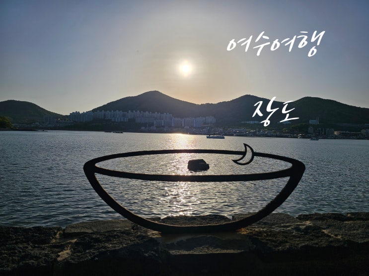 여수 예술의 섬 장도 | 여수여행 놓치면 안되는 곳 : 네이버 블로그