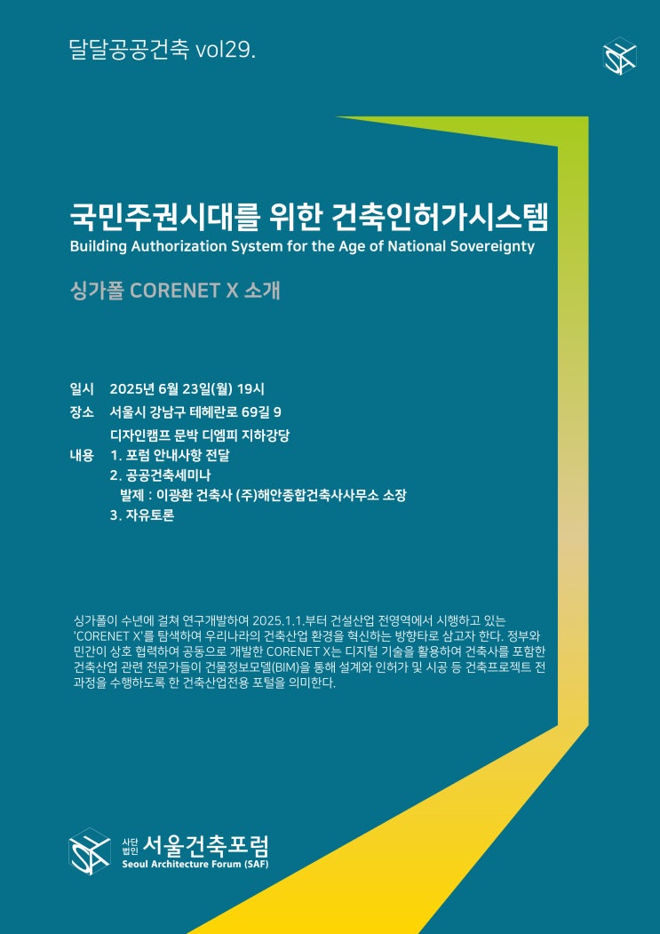달달공공건축 vol29. 국민주권시대를 위한 건축인허가시스템_싱가폴 CORENET X 소개 (이광환) : 네이버 블로그