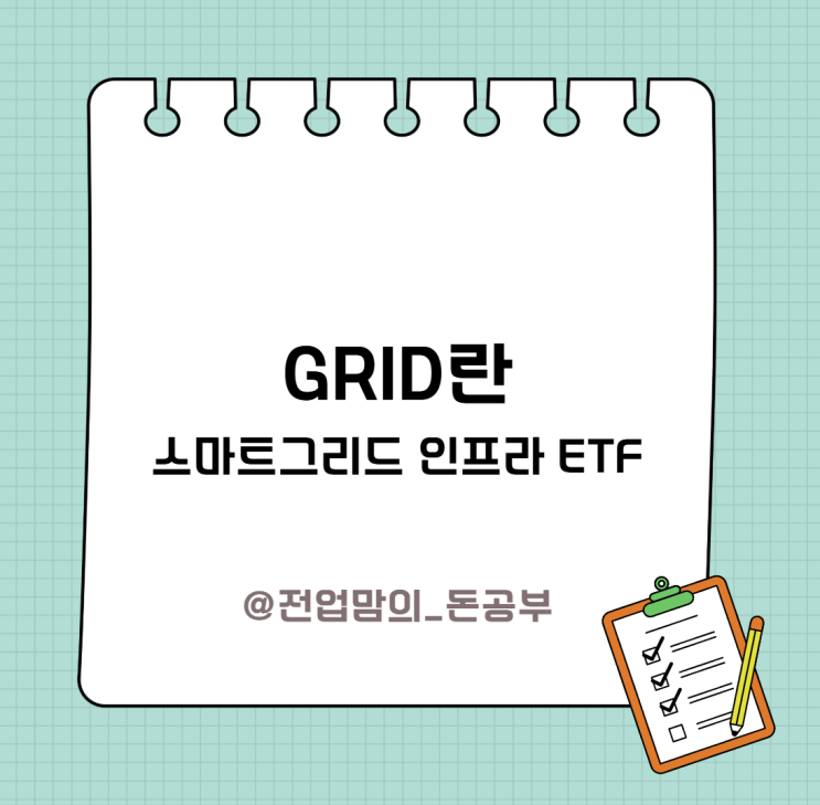 GRID 스마트그리드 인프라 ETF란 feat. 스마트그리드란 + 나스닥 스마트그리드 인덱스 + S&P500 성과비교 + 6월 ...