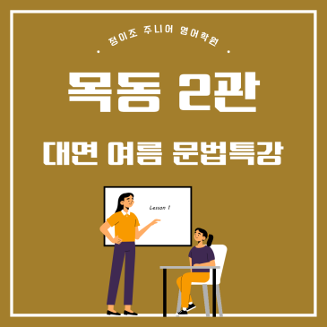 고레벨 대면 여름방학 문법 특강 안내 RSS 대표 이미지