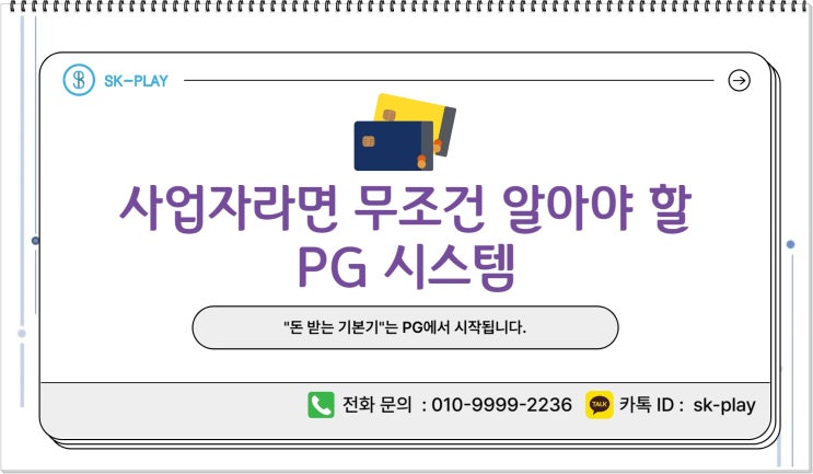 PG사 수수료 비교만이 전부는 아닙니다! : 네이버 블로그