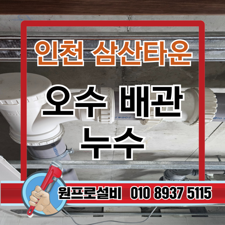 인천 삼산타운 오수 배관 누수 : 네이버 블로그