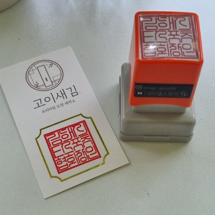 만년 사각직인 도장 추천 후기 (김해시 협회 제작 사례) : 네이버 블로그