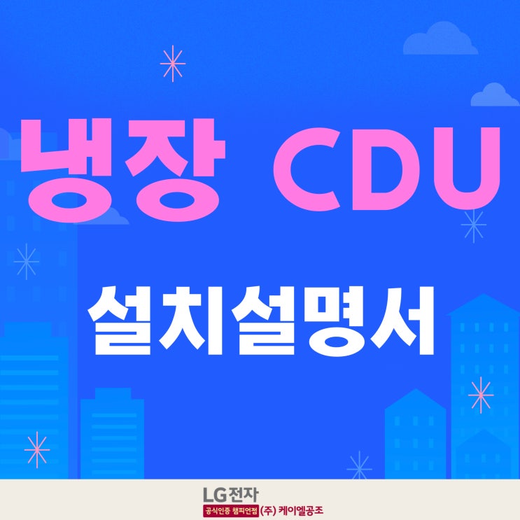 LG콜드체인 시스템 - 냉장 실외기 CDU 설치설명서 (설치방법 / 24시간 365일 서비스 접수 / 에러코드까지) : 네이버 블로그