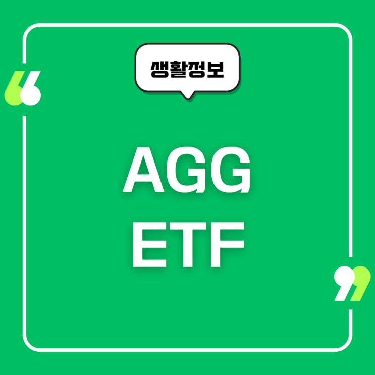 AGG ETF 추천, 종목, 장단점, 수익률, 수수료, 투자방법 : 네이버 블로그
