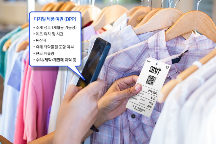 의류 패션산업의 스마트 진화, 바코드 프린터와 RFID로 구현하는 DPP(Digital Product Passport ...