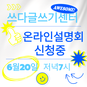 모든국어×쓰다글쓰기센터 온라인 설명회 RSS 대표 이미지